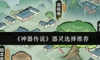 《神器传说》器灵选择推荐
