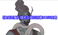 《御剑封魔》镇邪古域巨邪像BOSS攻略