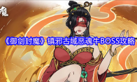 《御剑封魔》镇邪古域恶魂牛BOSS攻略