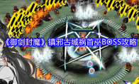 《御剑封魔》镇邪古域祸首巫BOSS攻略