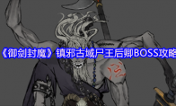 《御剑封魔》镇邪古域尸王后卿BOSS攻略