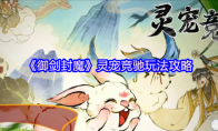 《御剑封魔》灵宠竞驰玩法攻略