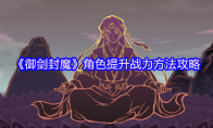 《御剑封魔》角色提升战力方法攻略