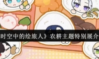 《时空中的绘旅人》农耕主题特别展介绍