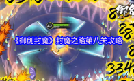 《御剑封魔》封魔之路第八关攻略