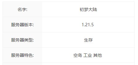 我的世界初梦大陆服务器一览2025(图1) 我的世界初梦大陆服务器一览2025(图1)