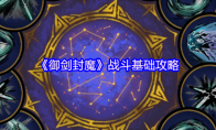 《御剑封魔》战斗基础攻略