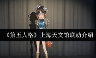 《第五人格》上海天文馆联动介绍
