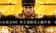 《永劫无间》李小龙联动主题外观一览