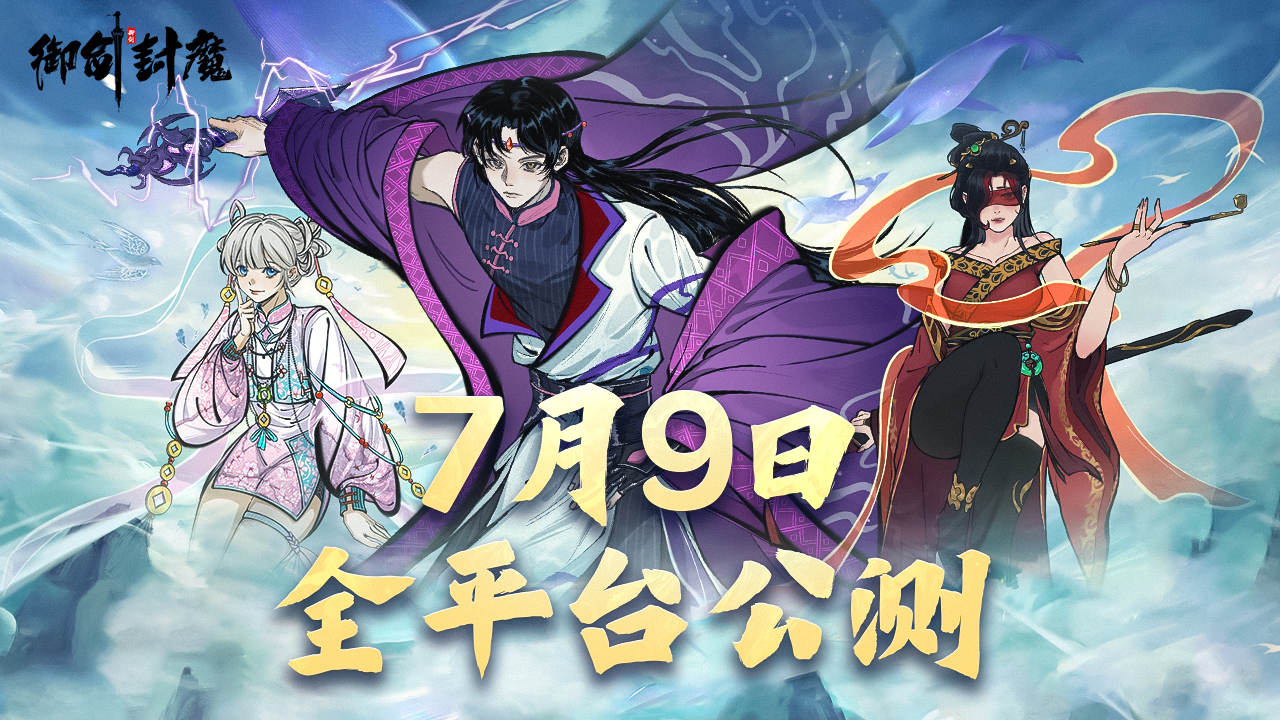 《御剑封魔》公测时间分享(图2) 《御剑封魔》公测时间分享(图2)