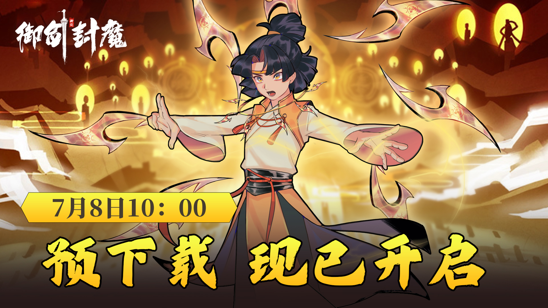 《御剑封魔》公测时间分享(图3) 《御剑封魔》公测时间分享(图3)