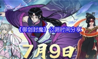 《御剑封魔》公测时间分享