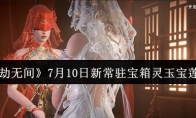 《永劫无间》7月10日新常驻宝箱灵玉宝莲介绍