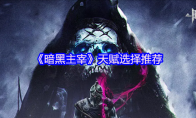 《暗黑主宰》天赋选择推荐