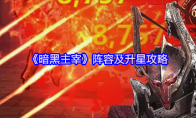 《暗黑主宰》阵容及升星攻略