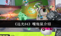 《远光84》嘴炮鼠介绍