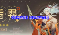 《指间山海》后羿玩法攻略
