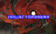 《指间山海》平民阵容搭配推荐