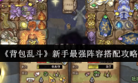 《背包乱斗》新手最强阵容搭配攻略