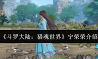 《斗罗大陆：猎魂世界》宁荣荣介绍