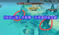 《指间山海》开服第一天资源获取攻略