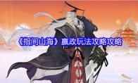 《指间山海》嬴政玩法攻略