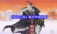 《指间山海》嬴政神器搭配