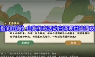 《指间山海》山海传奇活动白泽现世速通攻略