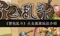 《背包乱斗》火女流派玩法介绍