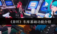 《异环》车库基础功能介绍