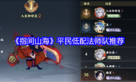 《指间山海》平民低配法师队推荐