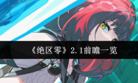 《绝区零》2.1前瞻一览