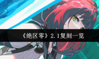 《绝区零》2.1复刻一览