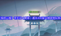《指间山海》寻天门（爬塔）通关400层火烧异常队阵容