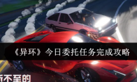 《异环》今日委托任务完成攻略