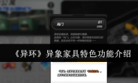 《异环》异象家具特色功能介绍