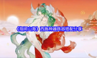 《指间山海》西施神器阵容搭配分享
