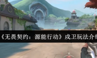 《无畏契约：源能行动》戍卫玩法介绍