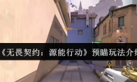 《无畏契约:源能行动》预瞄玩法介绍