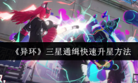 《异环》三星通缉快速升星方法