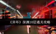 《异环》深渊10层通关攻略