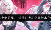《少女前线2：追放》火花之罪版本介绍