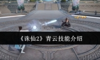 《诛仙2》青云技能介绍