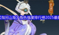 《指间山海》角色强度排行榜2025最新