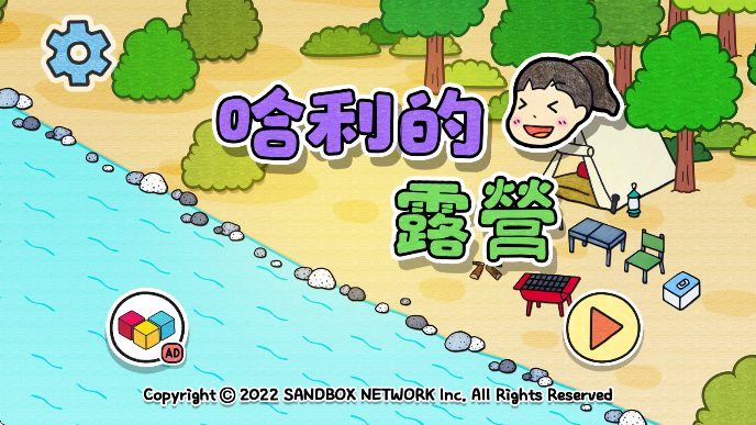 哈利的营地(图1)