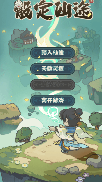 骰定仙途 最新版(图1)