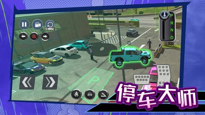 科目二停车大师(图1)