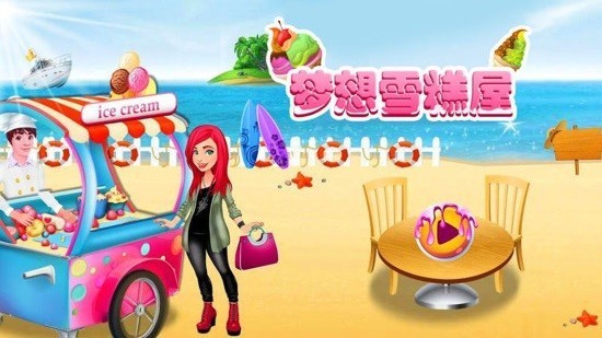 梦想雪糕屋(图1)