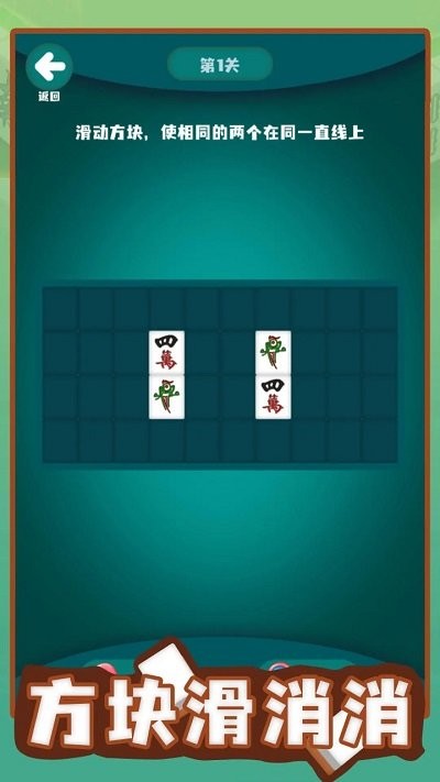 方块滑消消(图1)