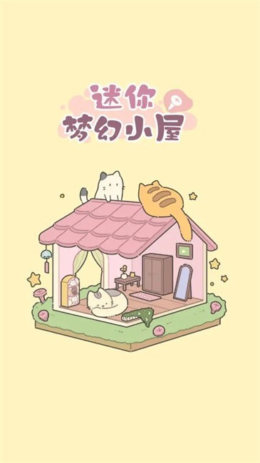 迷你梦幻小屋(图1)